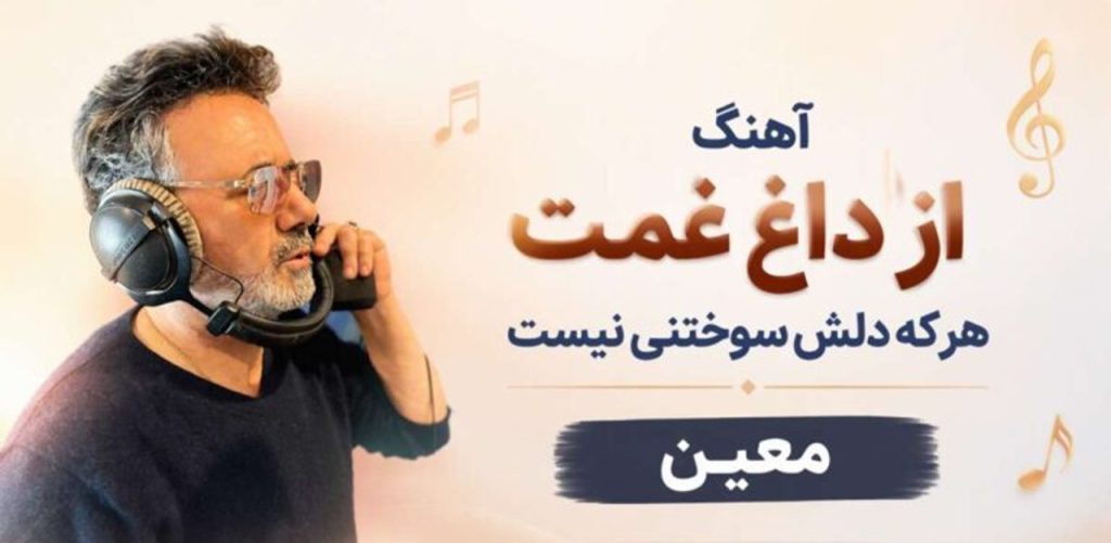 دانلود آهنگ از داغ غمت هرکه دلش سوختنی نیست معین هوش مصنوعی ترند اینستا