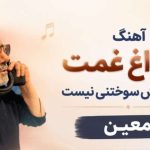 آهنگ از داغ غمت هرکه دلش سوختنی نیست معین هوش مصنوعی