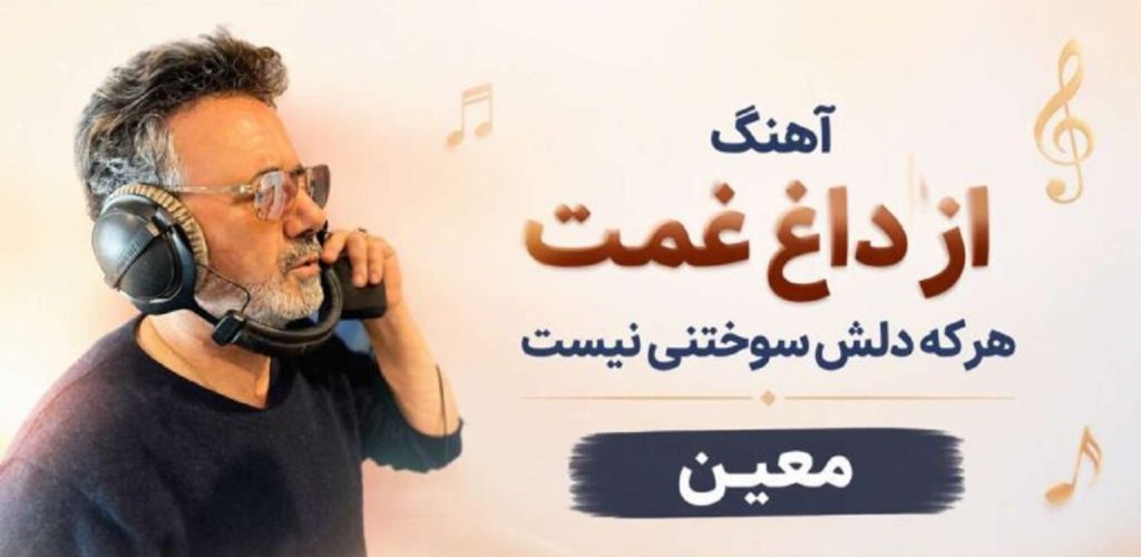 دانلود آهنگ از داغ غمت هرکه دلش سوختنی نیست معین | هوش مصنوعی