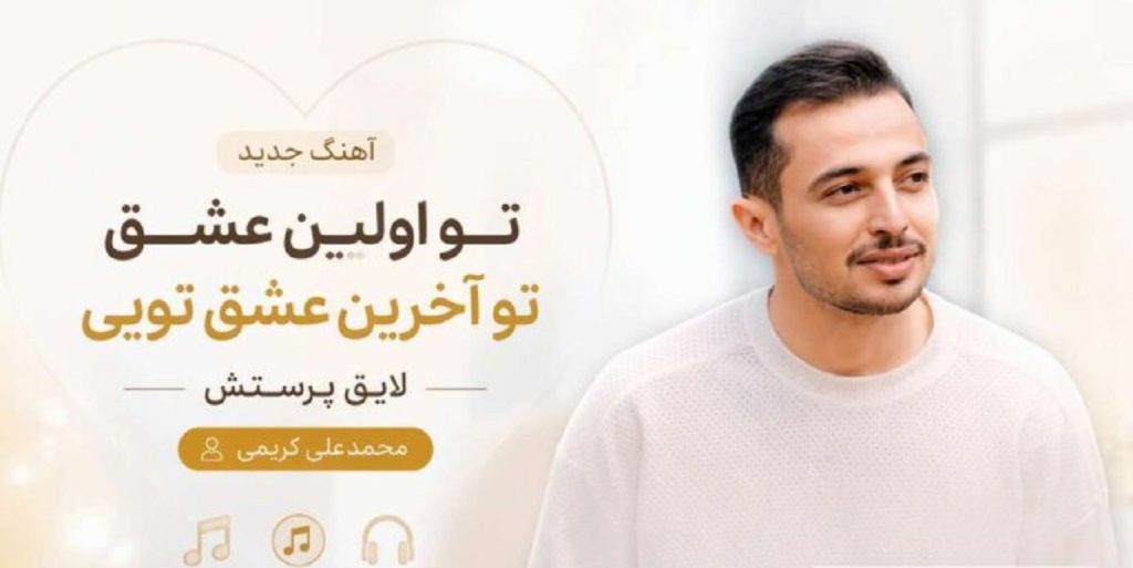 دانلود آهنگ تو اولین عشق تو آخرین عشق تویی | محمدعلی کریمی