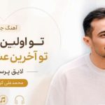 آهنگ تو اولین عشق تو آخرین عشق تویی لایق پرستش از محمدعلی کریمی