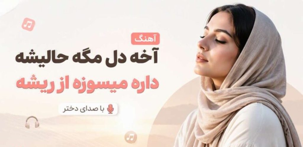 دانلود آهنگ آخه دل مگه حالیشه داره میسوزه از ریشه + متن ترند اینستا