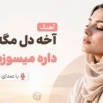 آهنگ آخه دل مگه حالیشه داره میسوزه از ریشه