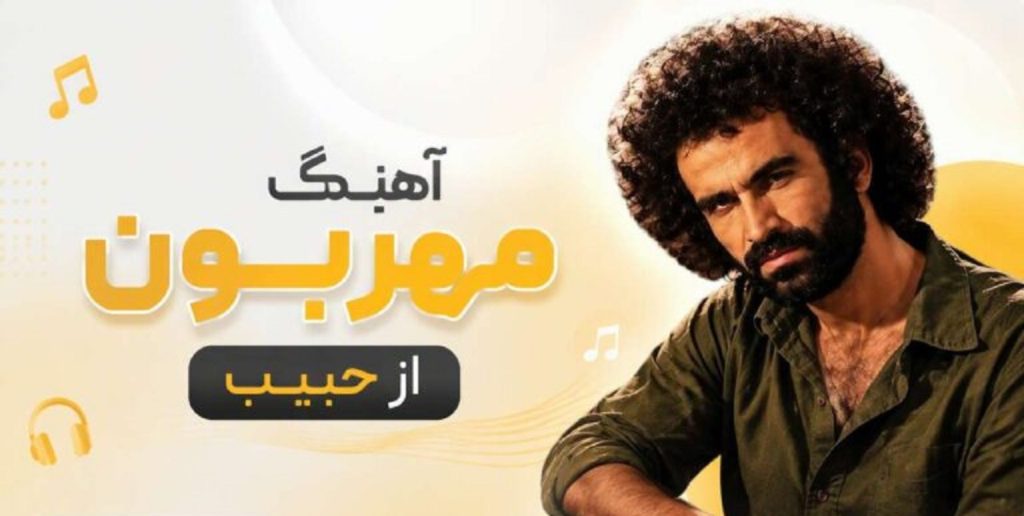 دانلود آهنگ مهربون از حبیب با صدای هوش مصنوعی | کیفیت عالی دانلود آهنگ مهربون از حبیب با صدای هوش مصنوعی | کیفیت عالی