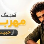 آهنگ مهربون از حبیب هوش مصنوعی