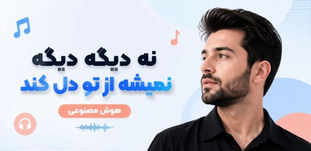 دانلود آهنگ نه دیگه دیگه نمیشه از تو دل کند پروا و کاوه | کیفیت 320 + هوش مصنوعی