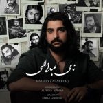 آهنگ مدلی ناصریا از نامی عبداللهی ریمیکس پشت سرهم