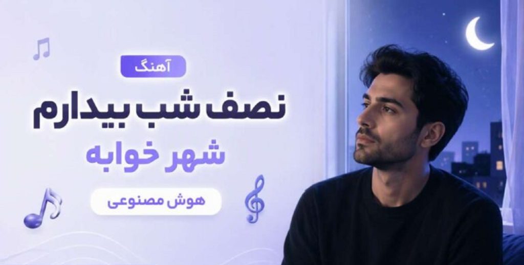 دانلود آهنگ نصف شب بیدارم شهر خوابه | هوش مصنوعی زن