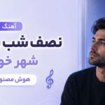 آهنگ نصف شب بیدارم شهر خوابه هوش مصنوعی زن