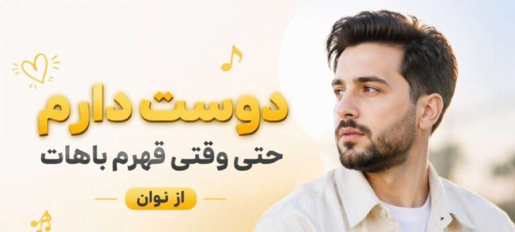 دانلود آهنگ دوست دارم حتی وقتی قهرم باهات از نوان + متن آهنگ