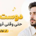 آهنگ دوست دارم حتی وقتی قهرم باهات از نوان