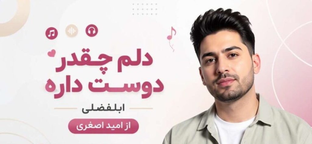دانلود آهنگ ابلفضلی دلم چقدر دوست داره از امید اصغری | با کیفیت 320 + متن اهنگ