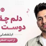 آهنگ ابلفضلی دلم چقدر دوست داره از امید اصغری