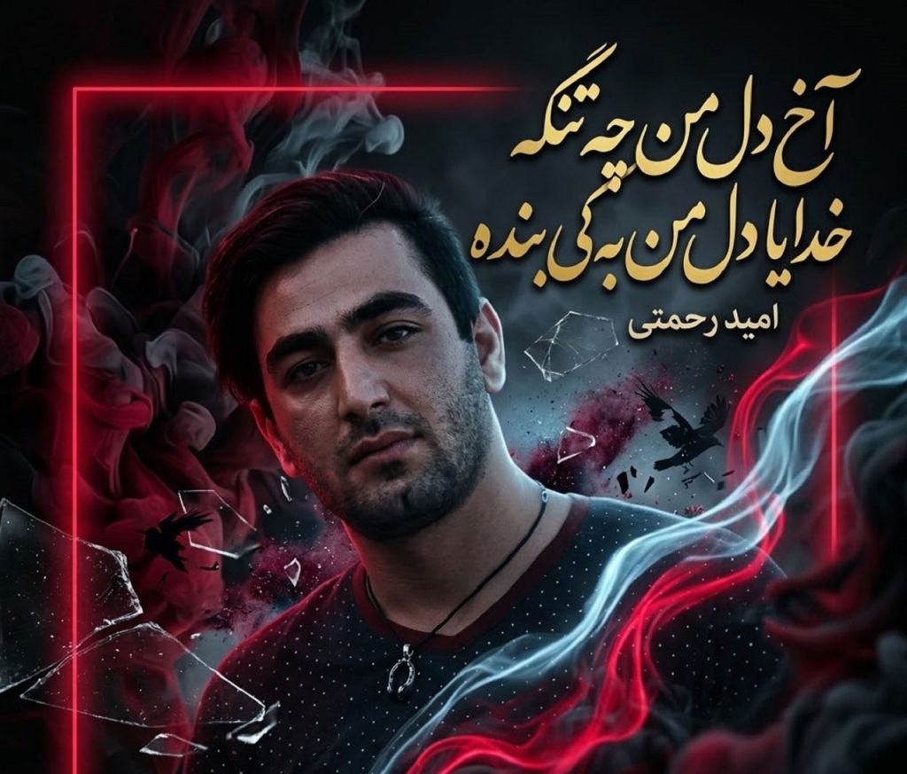 دانلود اهنگ اخ دل من چقد تنگه امید رحمتی | کیفیت 320 + متن