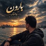 دانلود آهنگ زیر بارون فصل پاییزی گلم با چترت چقدر عزیزی از پیانیک آهنگ زیر بارون فصل پاییزی گلم با چترت چقدر عزیزی از پیانیک
