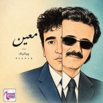 دانلود آهنگ چند تا دیگه پیک بزنم + متن آهنگ و پخش آنلاین