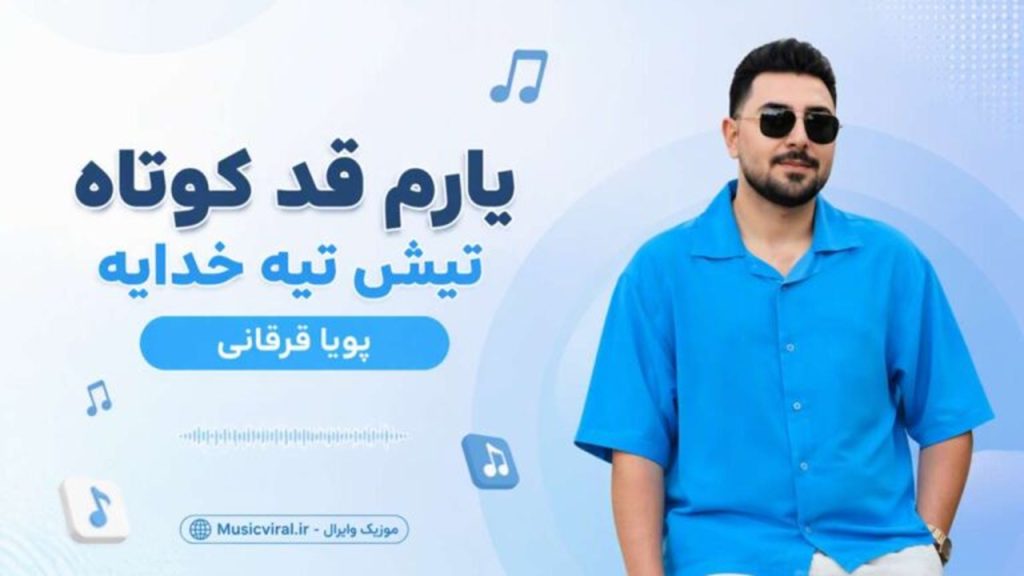 دانلود آهنگ یارم قد کوتاه تیش تیه خدایه از پویا قرقانی | میفیت 320
