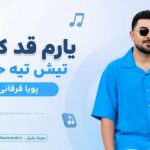 آهنگ یارم قد کوتاه تیش تیه خدایه از پویا قرقانی
