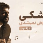 آهنگ کاشکی عوض نمیشدی از راکوب
