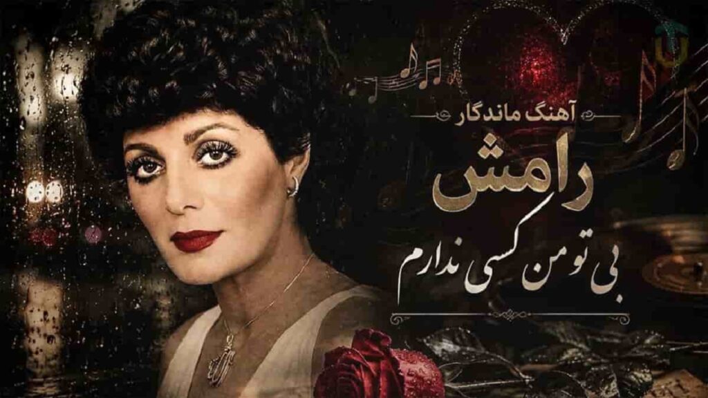 دانلود آهنگ ای با دل دیوانه من آشنا | رامش با صدای زن + متن کامل