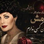 آهنگ ای با دل دیوانه من آشنا