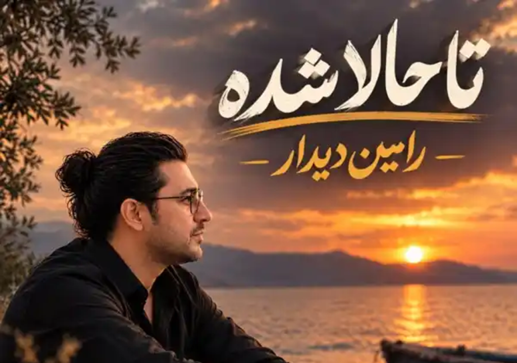 دانلود آهنگ چقدر در بزنی در نشود وا به رخت | رامین دیدار با کیفیت 320