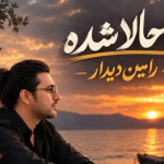آهنگ چقدر در بزنی در نشود وا به رخت