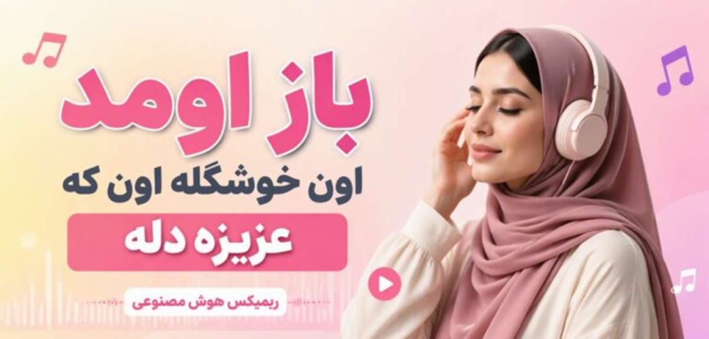 دانلود آهنگ باز اومد اون خوشگله اون که عزیزه دله هوش مصنوعی | ریمیکس ترند