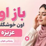 آهنگ باز اومد اون خوشگله اون که عزیزه دله هوش مصنوعی