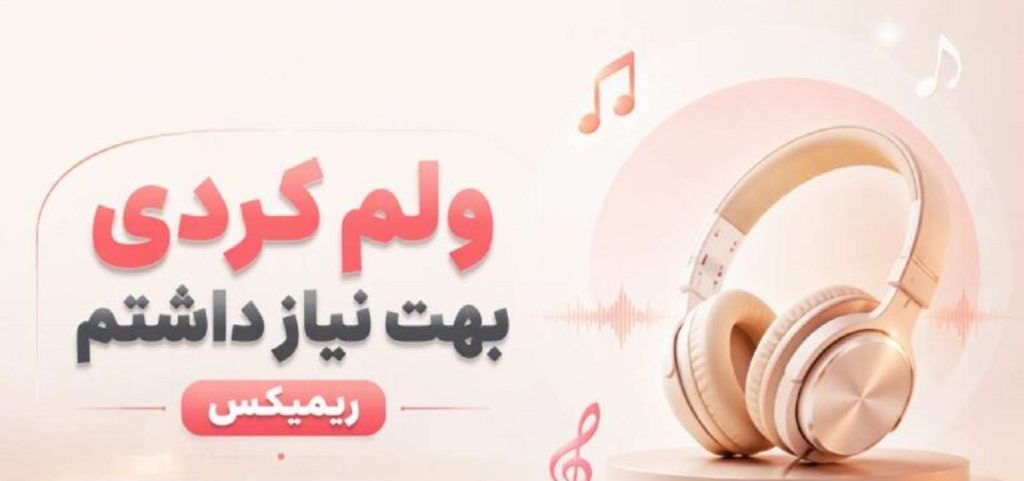 دانلود آهنگ ولم کردی بهت نیاز داشتم از خجسته | ریمیکس اینستا