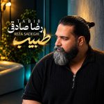 دانلود آهنگ طبیب از رضا صادقی + متن آهنگ و پخش آنلاین دانلود آهنگ طبیب از رضا صادقی