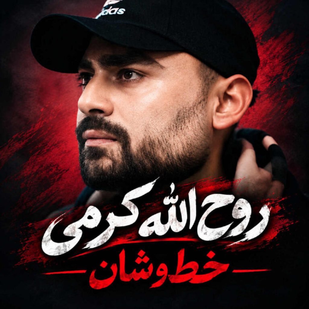دانلود آهنگ خط و نشان روح الله کرمی | آهنگ جدید با کیفیت عالی