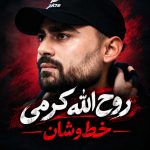 آهنگ خط و نشان از روح الله کرمی