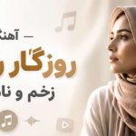 آهنگ روزﮔﺎر روزﮔﺎر زﺧﻢ و ﻧﺎﻣﺮدﻳﻪ هوش مصنوعی زن ترند اینستاگرام