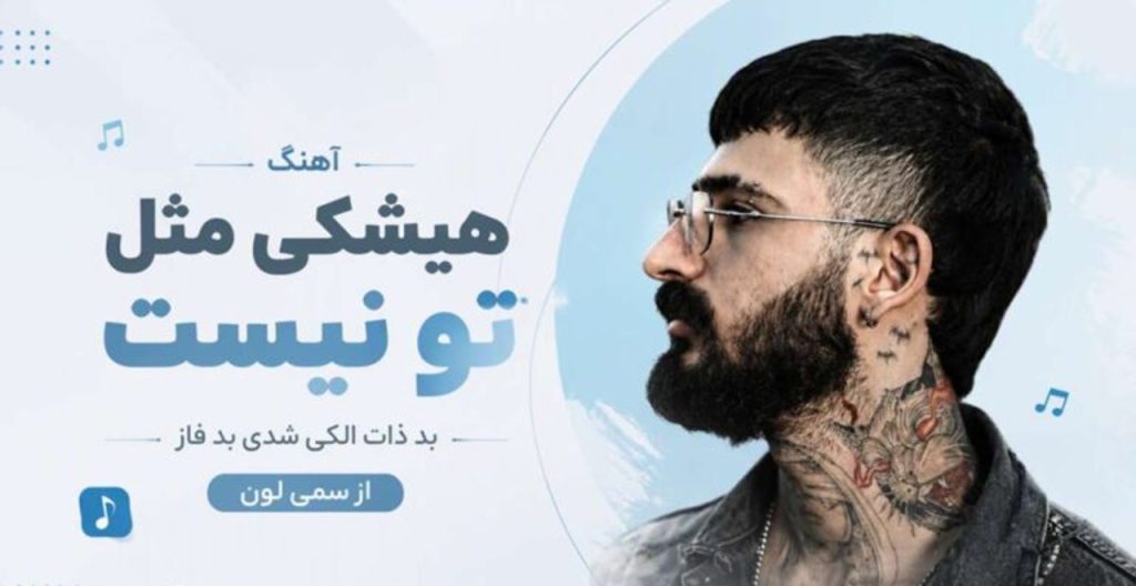 دانلود آهنگ هیشکی مثل تو نیست بد ذات الکی شدی بد فاز از سمی لون | ترند جدید