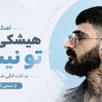 آهنگ هیشکی مثل تو نیست بد ذات الکی شدی بد فاز از سمی لون