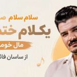 آهنگ سلام سلام صد سلام یکلام ختم کلام مال خومی از ساسان فائزی