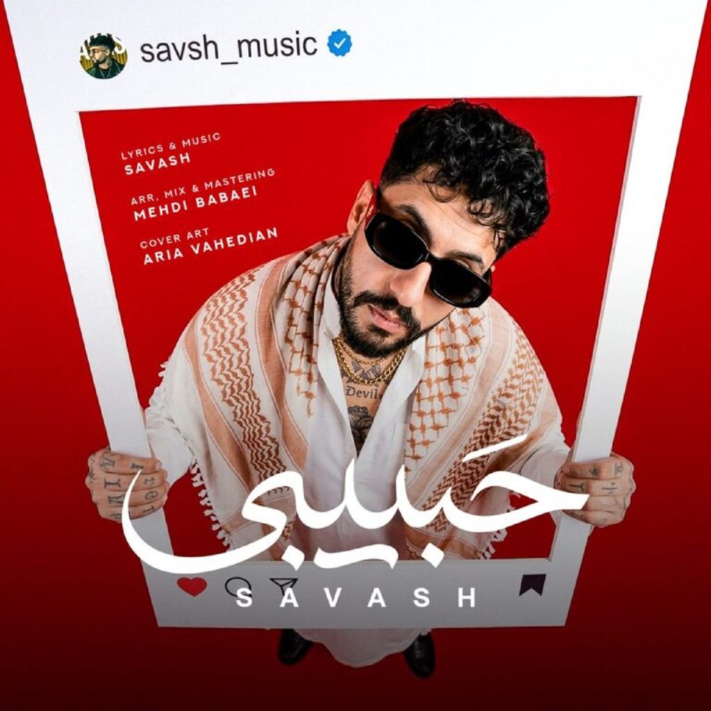 دانلود آهنگ ساواش حبیبی + متن ترانه و پخش آنلاین
