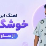 آهنگ این ترند خوشگلاس از ساواش
