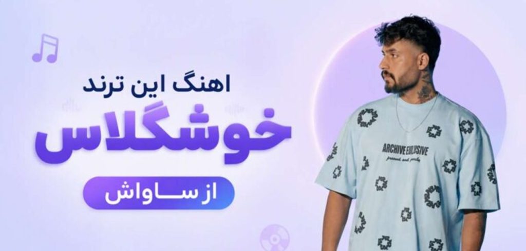 دانلود آهنگ این ترند خوشگلاس از ساواش | ﻫﺮﺷﺐ اﺳﭙﻴﻨﺎس ﺑﺎﻟﺎس