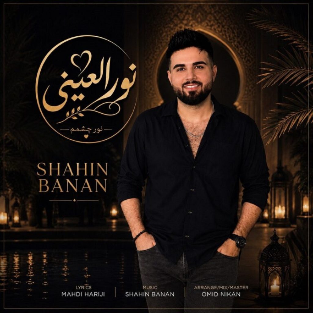 دانلود آهنگ شاهین بنان نور العینی + متن