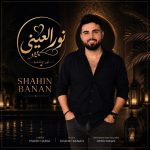 آهنگ نور العینی از شاهین بنان