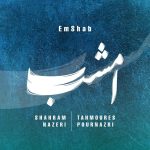 آهنگ امشب از شهرام ناظری
