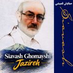 آهنگ سیاوش قمیشی جزیره