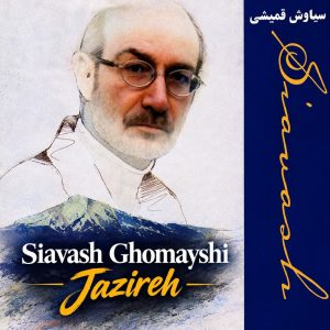 آهنگ سیاوش قمیشی جزیره