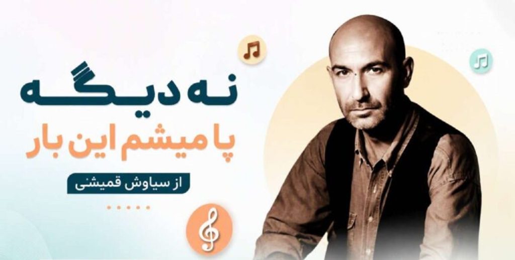 دانلود آهنگ نه دیگه پا میشم این بار | سیاوش قمیشی