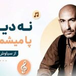 آهنگ نه دیگه پا میشم این بار از سیاوش قمیشی تاک Taak