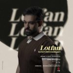 دانلود آهنگ لطفا از سهیل مهرزادگان + متن آهنگ آهنگ لطفا از سهیل مهرزادگان