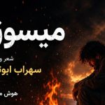 آهنگ میسوزم از سوز غم هام چاره ای ندارم برا دردهام سهراب ابوترابی
