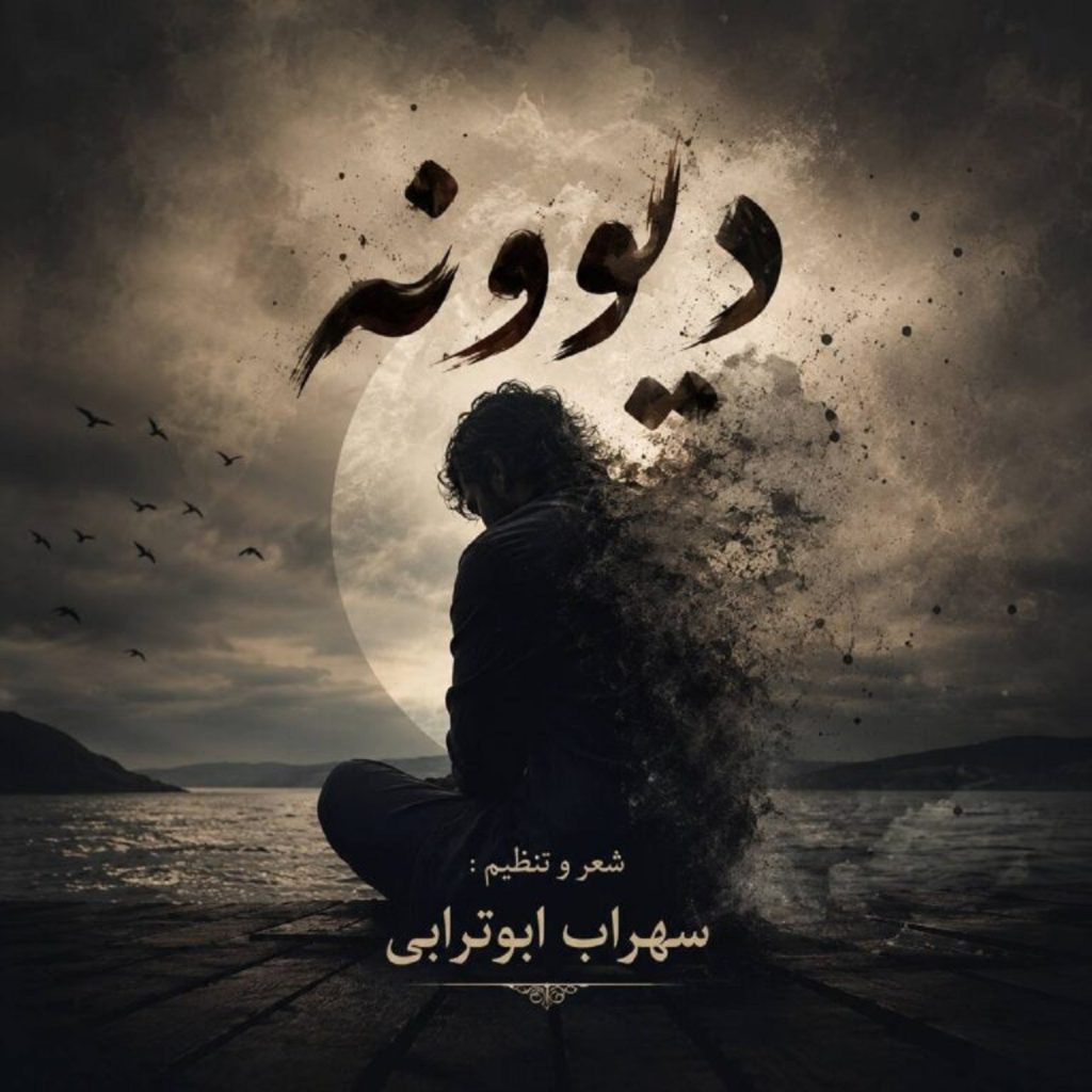 دانلود آهنگ دیوونه از سهراب ابوترابی | واسه روزای خوبمون
